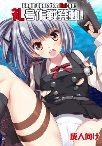 [Gin no Hoshitei (Tamiya Akito)] Reigou Sakusen Hatsudou! | Begin Operation Rei-go! (Kantai Collection -KanColle-) [English] [Digital]