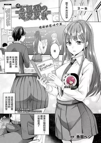 [Uonome Beji] Zoku Okitsune-sama no Renai Jouju (COMIC Unreal 2021-02 Vol. 89)[Chinese]【羅莎莉亞漢化】