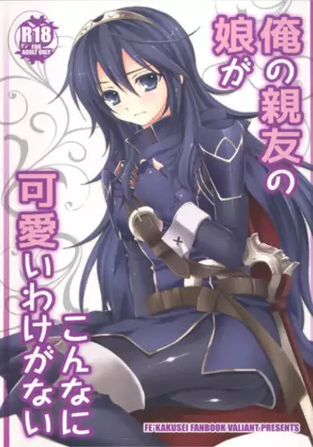 (C82) [VALIANT (Shijima Kiri)] Ore no Shinyuu no Musume ga Konna ni Kawaii Wake ga Nai (Fire Emblem: Awakening)
