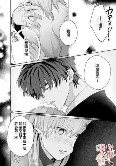 [Tsubuan Daifuku]Dekiai Sex Method Elite Kare wa Amasugi Seijuu, Tokidoki Uzai~01-04｜溺爱性交方法～精英的他是宠人的性兽、心跳不已好烦恼~01-04[中文] [橄欖漢化組]