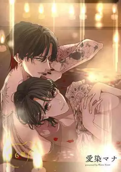 [Aizen Mana] Sumi-iri osananajimi no sokubaku ga tsurai | 浑身都是刺青的青梅竹马控制欲超强 1-8 [Chinese] [莉赛特汉化组]