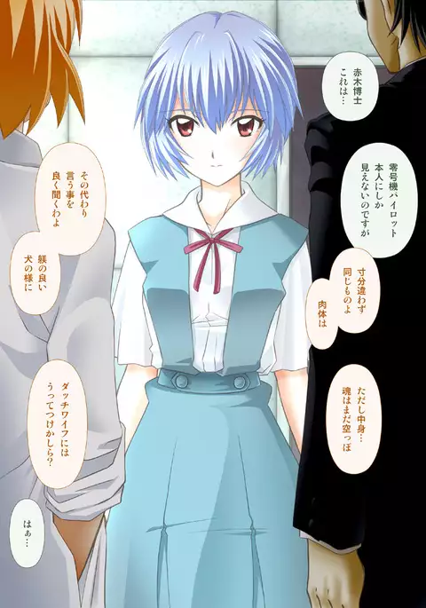 レイ・性処理人形計画