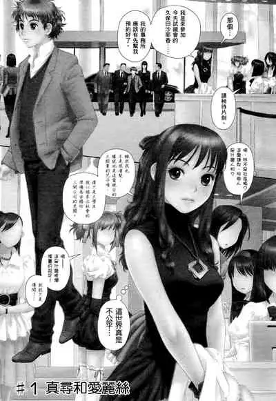 [Yui Toshiki] My doll house 1 | 甜蜜寶貝屋 1 [Chinese]