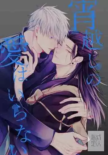 Yoigoshi no ai wa iranai