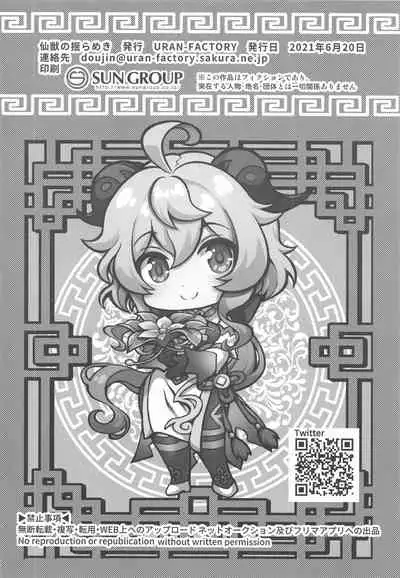 (SC2021 Summer) [URAN-FACTORY (URAN)] Senjuu no Yurameki (Genshin Impact) [Chinese] [黎欧x新桥月白日语社汉化]