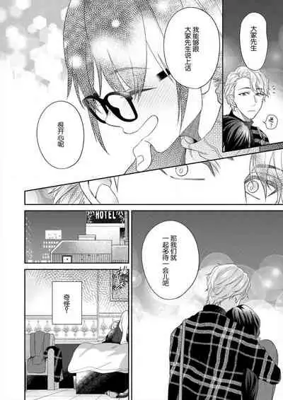 naitemo zettai, yamete yan nē ~ erīto danshi no dekiai kōryaku 1 | 即使哭了、也絕對不會停下來～精英男子的溺愛攻略～ 1