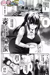 Doku Aru Hana no Amai Mitsu | 毒淫花的甘甜蜜