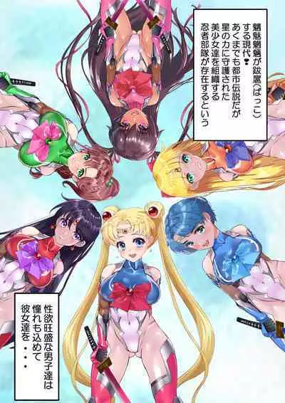 [アリオンキャンバス] 牝ブタ戦記セーラー対●忍参る (美少女戦士セーラームーン) [DL版]【Ver4.1】