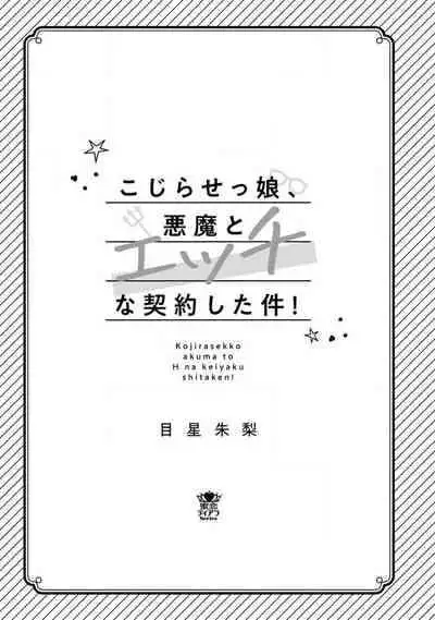 [Meboshi Shuri] Kojirasekko, Akuma to Ecchi na Keiyaku shita Ken | 关于自卑少女与恶魔签订涩涩契约这件事 1-4 [Chinese] [莉赛特汉化组]