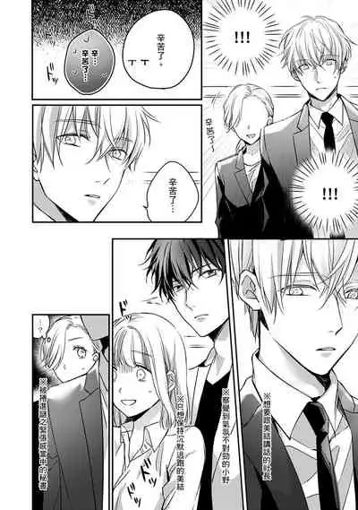 [Shichigatsu Motomi] Sonna Kao shite, Sasotteru? ~Dekiai Shachou to Migawari Omiaikekkon!?~ 1-5 | 這種表情，在誘惑我嗎？~溺愛社長和替身相親結婚！？ act.1 [Chinese] [拾荒者汉化组]