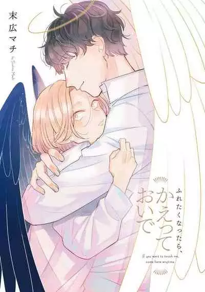 [Suehiro Machi] Furetaku Nattara, Kaette Oide | 回到我这里来吧 倘若你想要触碰的话 Ch. 1-2 [Chinese] [冒险者公会] [Digital]