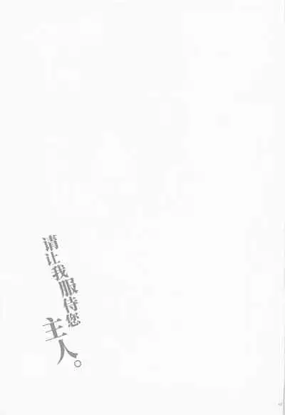 Gohoushi Itashimasu, Goshujin-sama. | 请让我服侍您、主人。