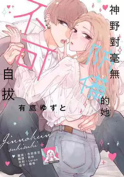 [Aritaka Yuzuto] Kamino-kun wa Suki darake na Kanojo ga Suki sugiru | 神野对毫无防备的她不可自拔 1-4 [Chinese] [莉赛特汉化组]