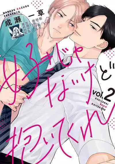 [Naruse Kazusa] Suki Janai kedo Daite kure Ch. 1-2 | 并非不喜但请抱紧1-2 [Chinese] [莉赛特汉化组]