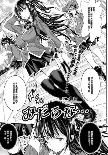 [Aino Chie] Midarana... (COMIC Megastore Alpha 2015-01) [Chinese] [黑条汉化]