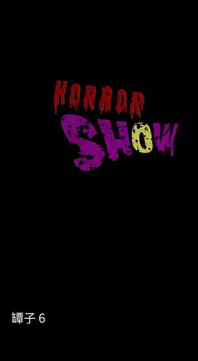 恐怖秀 1-109