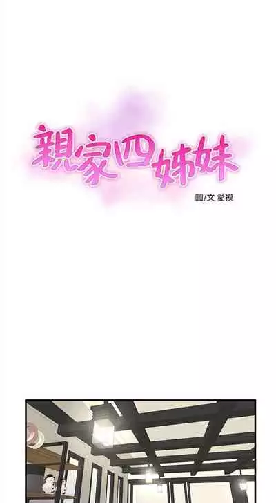 [愛摸] 親家四姊妹 1-100 官方中文（連載中）