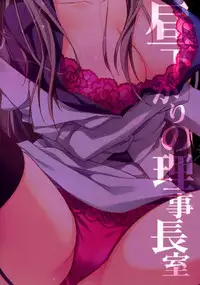 (COMIC1☆9) [SUZUYA (Ryohka)] Hirusagari no Rijichoushitsu (Love Live!) [Chinese] [空気系☆漢化]