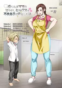 Okorinbo Mama no Amayakashi Sex de Furyou Musuko ga Kousei Shita Hanashi | 爱发火的妈妈用娇惯性的做爱交配使不良儿子重新做人的故事