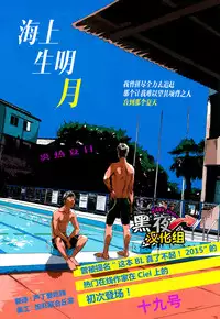 19号-海上生明月[黑夜汉化组][Chinese]