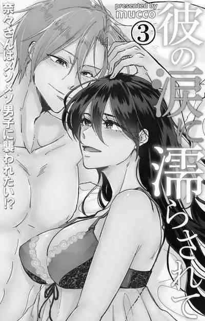 [Mucco] Kare no Namida ni Nurasarete Nana-san wa Mesomeso Danshi ni Osowaretai! | 败在他的眼泪攻势下 奈奈大小姐想被哭唧唧的男子推倒！ 1-6 [Chinese] [莉赛特汉化组]