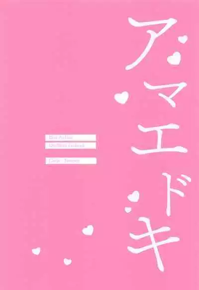 Amaedoki | 撒娇时间