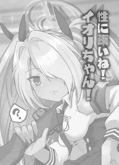 Sei ni Soine! Iori-chan! | 我看你是完全不懂哦！小伊织！