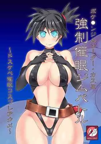 Pokemon Gym Leader Kasumi Kyousei Saimin Gym Battle