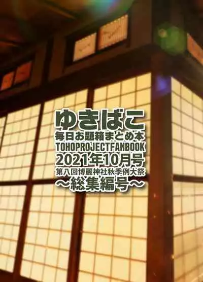 [DREAM RIDER (Yukito)] Yukibako - Mainiachi Odaibako Matome Hon 2021-10 ~Soushuuhen-gou~ (Touhou Project) [Digital]