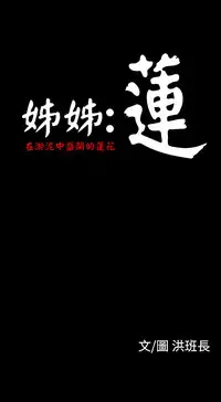 中文韩漫 姊姊 莲 Ch.1-15 [Chinese]