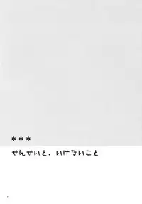 (COMITIA94) [Hitsuji-1ban-Shibori (Hitsuji Hako)] Sensei to, Ikenai Koto [Chinese] [夢之行蹤漢化組]