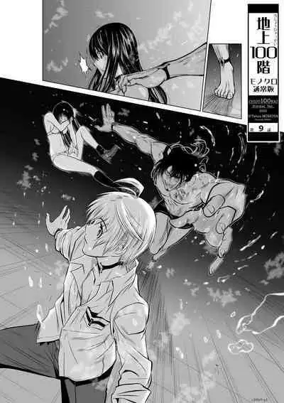 [Tetsu MOMOTA] Chijou Hyakkai R18 Ch06-10 [Chinese] 地上100層 [牛頭人酋長之魂漢化]