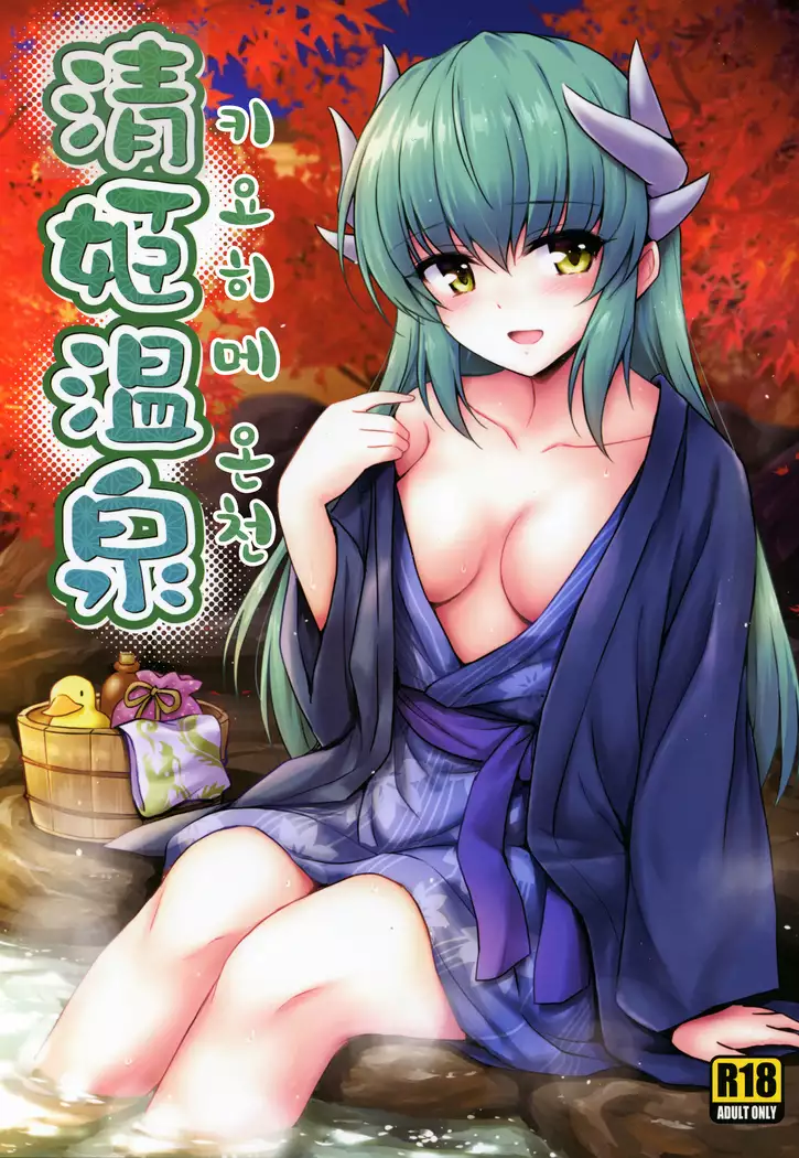 Kiyohime Onsen | 키요히메 온천