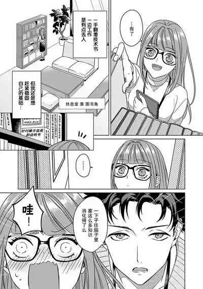 [Usui Mayo] Yuunou Engineer ni wa Ura no Kao ga Aru Watashi o Kaihatsu suru Dekiai Step | 能干程序员隐藏的一面 把我“开发”的溺爱步骤 1-6 [Chinese] [莉赛特汉化组]