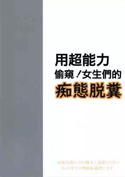 Chounouryoku de Nozoke! Joshi no Chitai Dappun | 用超能力偷窺! 女生們的癡態脫糞