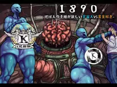 [Jingai Lab] 1890 -Chikyuujin no Kodane ga Hoshii Uchuujin VS Shoukin Kasegi- | 1890记事-外星渡种女Vs地球赏金猎人 [Chinese] [K记翻译]