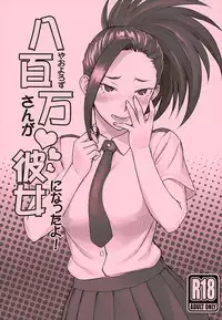 (COMIC1☆10) [Nagaredamaya (BANG-YOU)] Yaoyorozu-san ga Kanojo ni Natta yo! (Boku no Hero Academia) [Chinese] [思想的巨人漢化組]