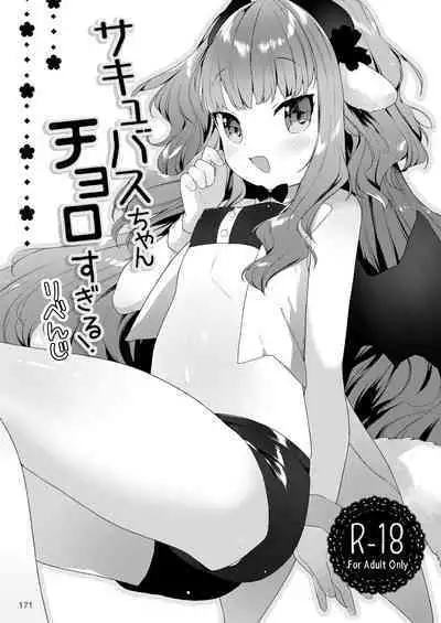 Succubus-chan Choro sugiru! Revenge | 魅魔酱的贫弱复仇计划