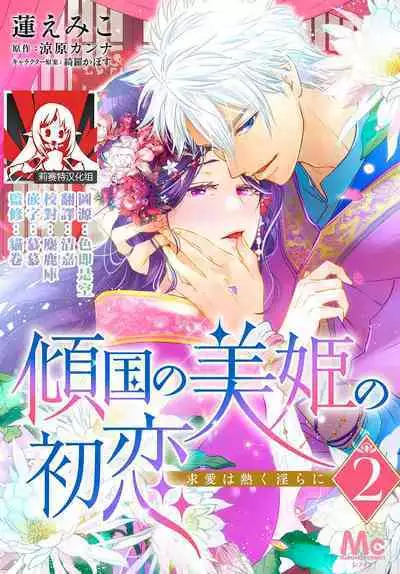 keikoku no biki no hatsukoi kyuai wa atsuku midara ni | 倾城的美姬的初恋 求爱要火热淫荡 1-4