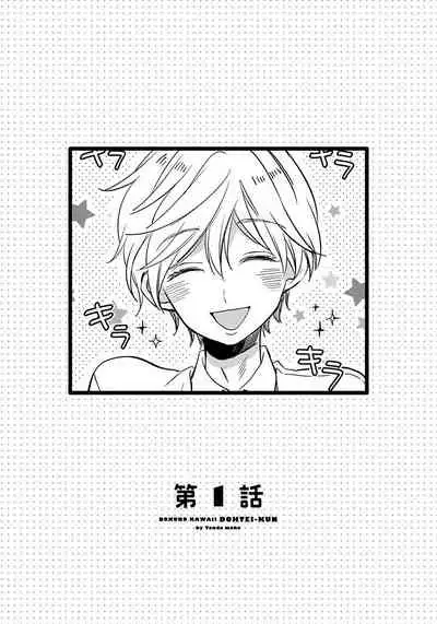 [Tonda Moko] Boku no Kawaii Dohtei-kun | 我可爱的童贞君 Ch. 1-6+番外 完结 [Chinese] [拾荒者汉化组] [Digital]