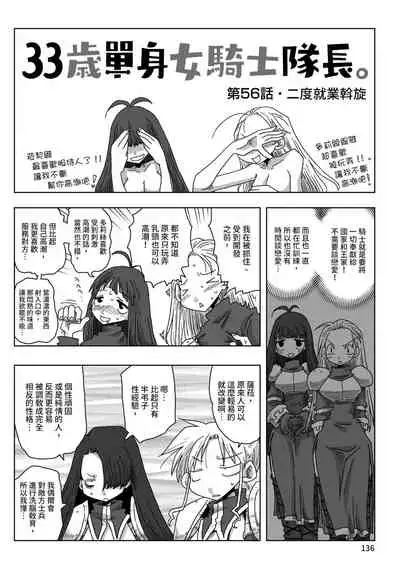 33-sai Dokushin Onna Kishi Taichou | 33歲單身女騎士隊長。