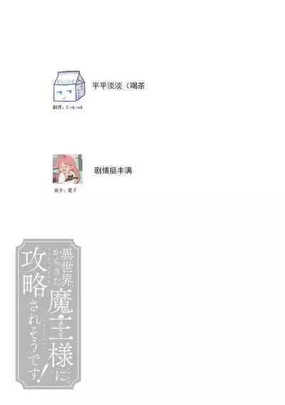 [Saegusa Macoto] i sekai kara kita maō-sama ni kōryaku sa re-sōte ゙ su! | 快要被来自异世界的魔王大人攻略了! 1-5 end [Chinese] [莉赛特汉化组]