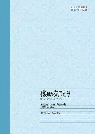 [Athome Shuka (Takunomi)] Enjo Kouhai Soushuuhen 1+ 5-11 [Chinese] [買動漫授權中文版-PUBU] [Digital]