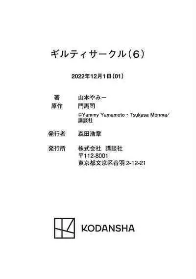 ギルティサークル 第06巻