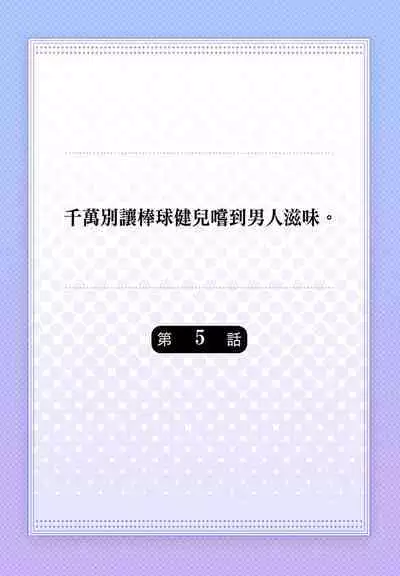 [Yaezaki Rai] Junboku Kyuuji ga Otoko o Shittara. | 千萬別讓棒球健兒嚐到男人滋味。 [Chinese] [Decensored]