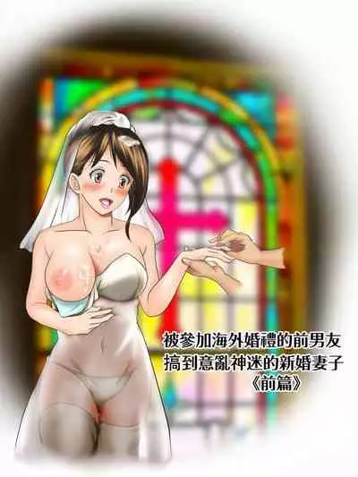 [Kagura Hitsuji] Kaigai Kyoshiki ni Sanretsu Shita Motokare ni Ikikuruwasareru Niizuma -Zenpen- | 被参加海外婚礼的前男友 搞到死去活来的新婚妻子 前篇 [Chinese] [糖分超标汉化组]