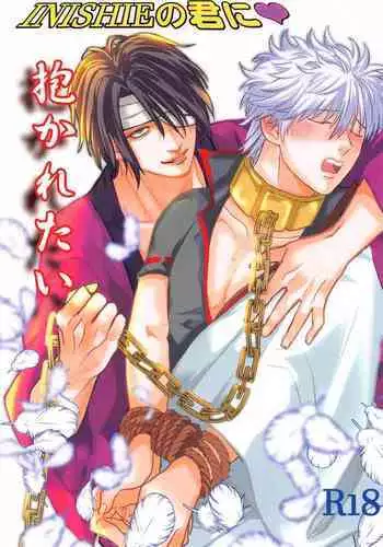 (Ryougan ni Utsuru Rokudenashi DR2021) [Nenkyuu Babaan (Aya Poko)] INISHIE no Kimi ni Dakaretai (Gintama)