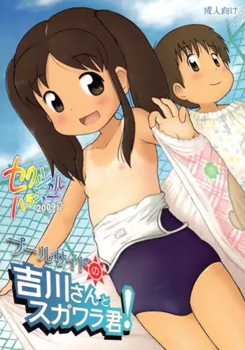 [Sexual Khorosho (Lasto)] Poolside no Yoshikawa-san to Sugawara-kun! [Digital]