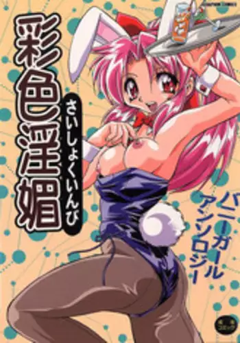 [Anthology] Saishoku Inbi