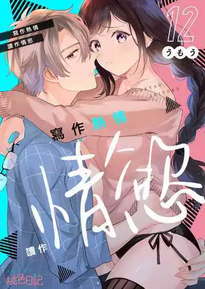 [Umou] Jounetsu to Kaite Seiyoku to Yomu1-13 | 写作热情读作情欲 1-13 [Chinese] [橄榄汉化组]